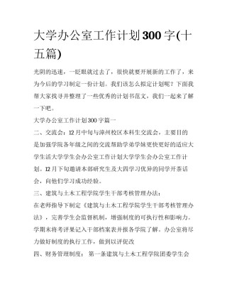 大学办公室工作计划300字(十五篇)