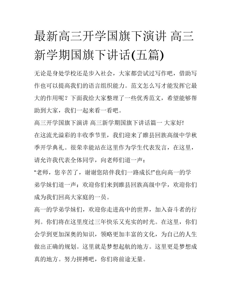 最新高三开学国旗下演讲 高三新学期国旗下讲话(五篇)_第1页