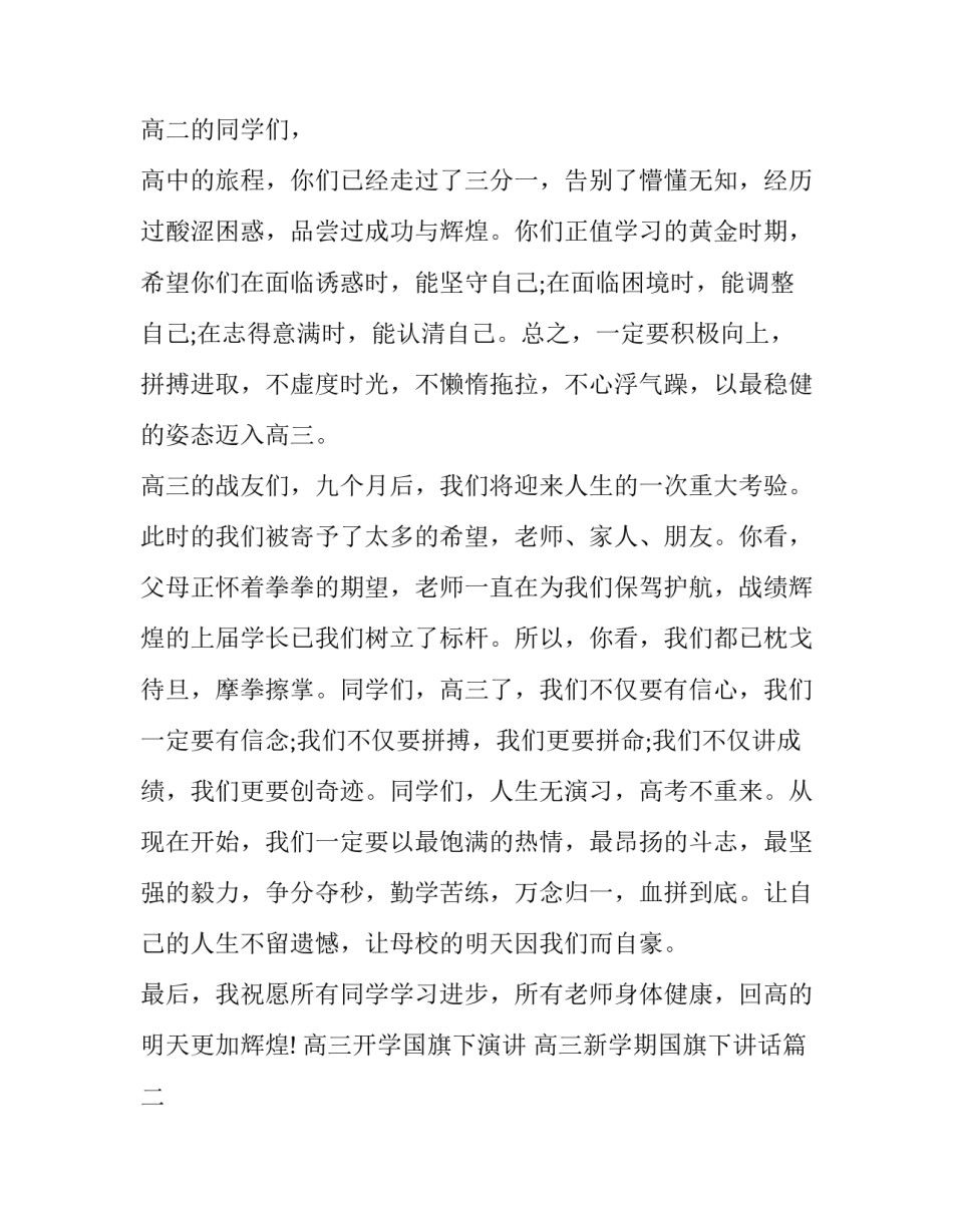最新高三开学国旗下演讲 高三新学期国旗下讲话(五篇)_第2页