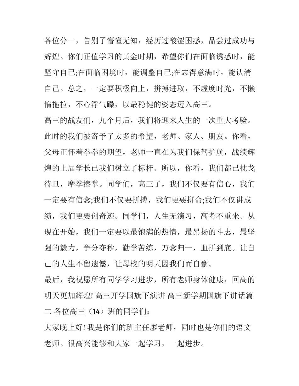 最新高三开学国旗下演讲 高三新学期国旗下讲话(五篇)_第3页