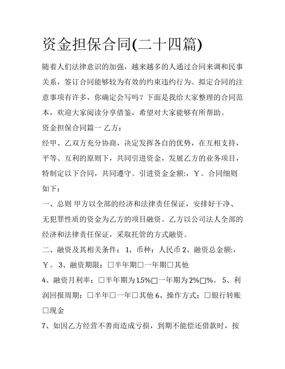 资金担保合同(二十四篇)_第1页