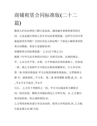 商铺租赁合同标准版(二十二篇)