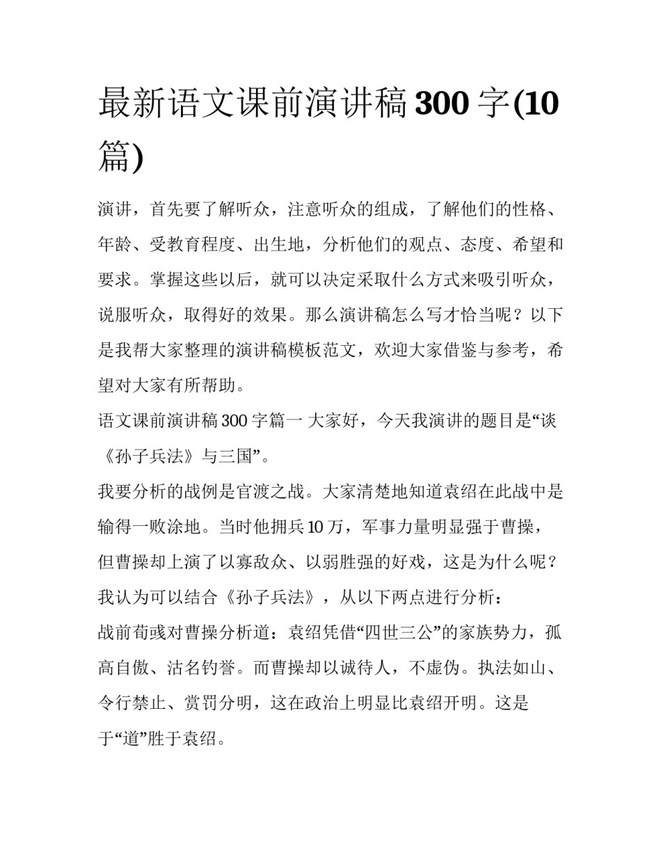 最新语文课前演讲稿300字(10篇)_第1页