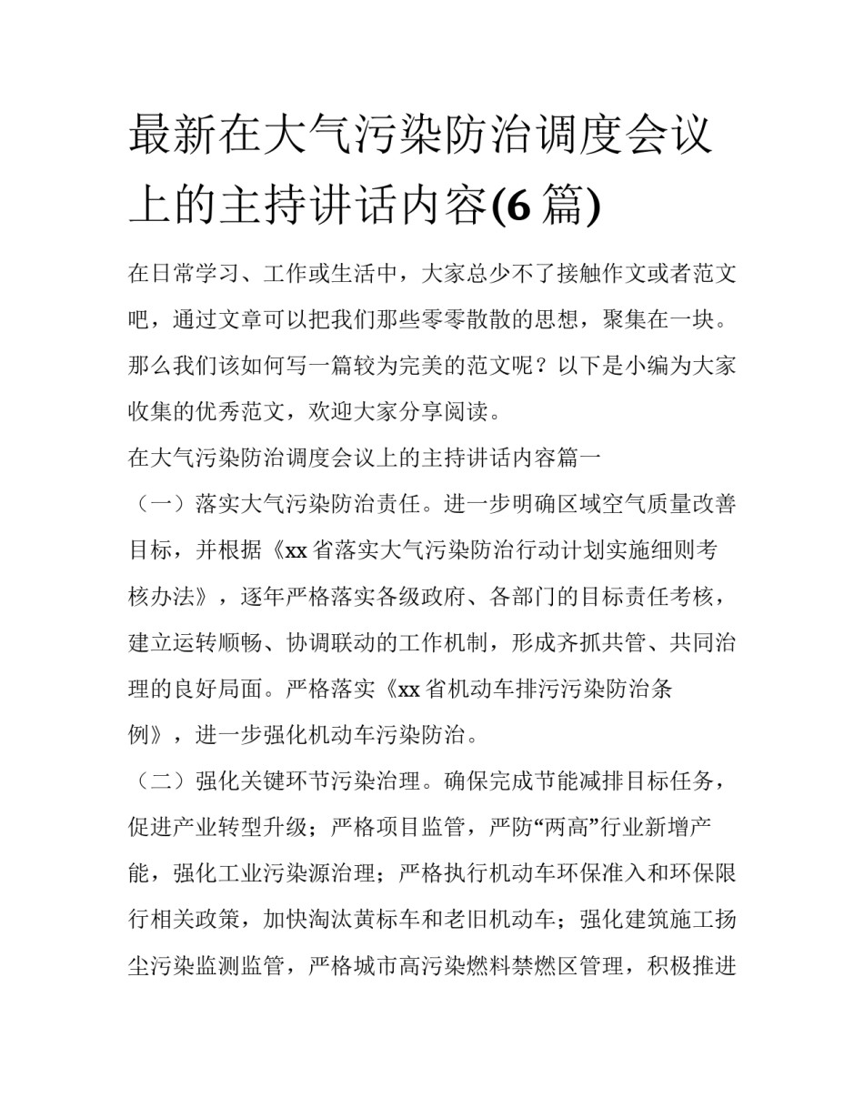 最新在大气污染防治调度会议上的主持讲话内容(6篇)_第1页