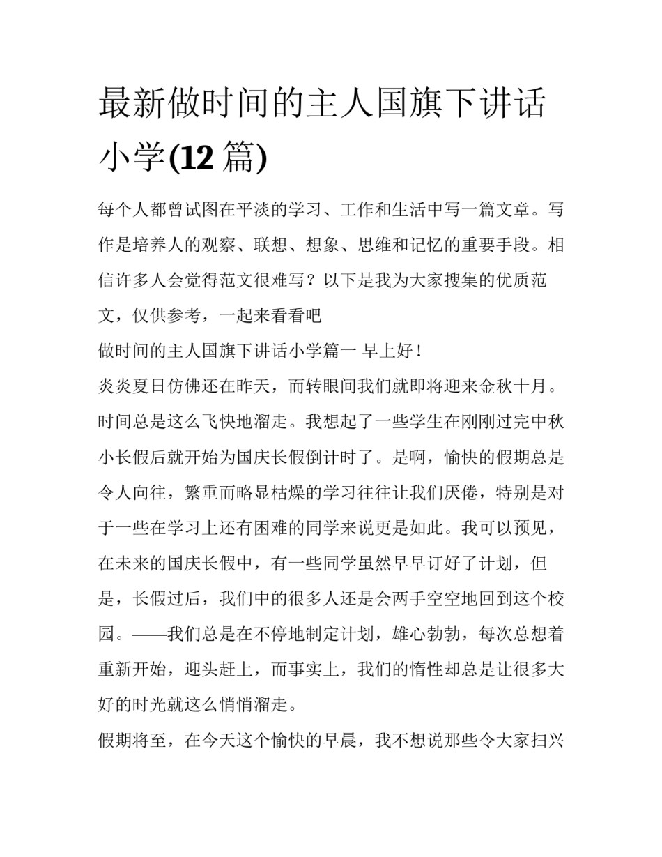 最新做时间的主人国旗下讲话小学(12篇)_第1页