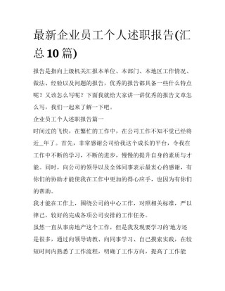 最新企业员工个人述职报告(汇总10篇)