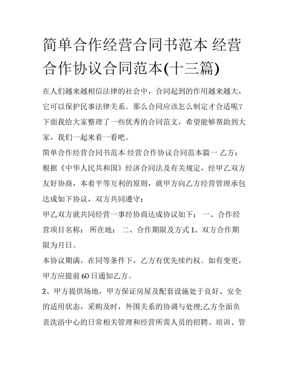 简单合作经营合同书范本 经营合作协议合同范本(十三篇)_第1页