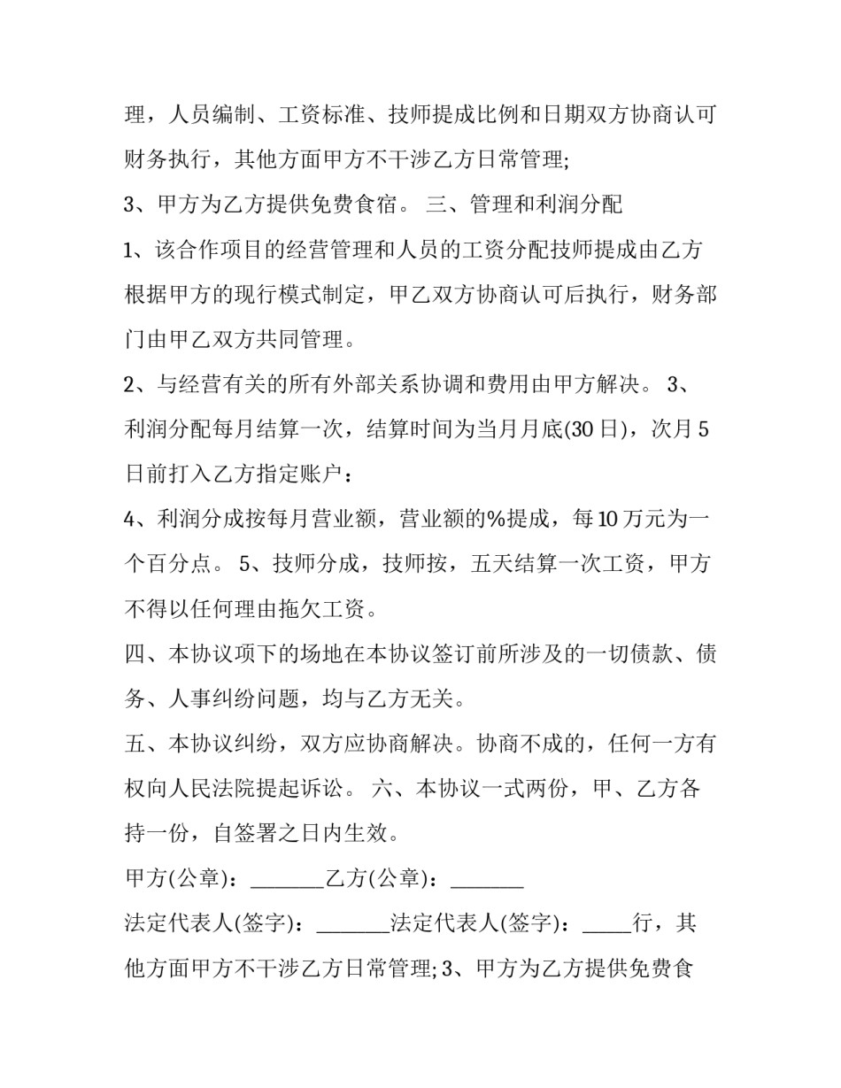 简单合作经营合同书范本 经营合作协议合同范本(十三篇)_第2页