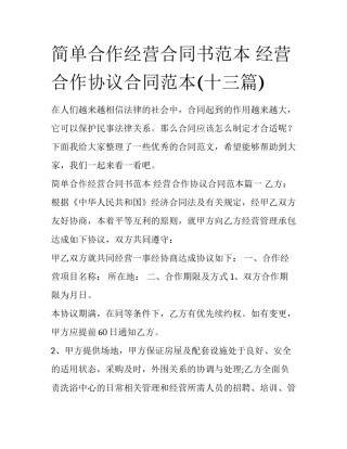 简单合作经营合同书范本 经营合作协议合同范本(十三篇)