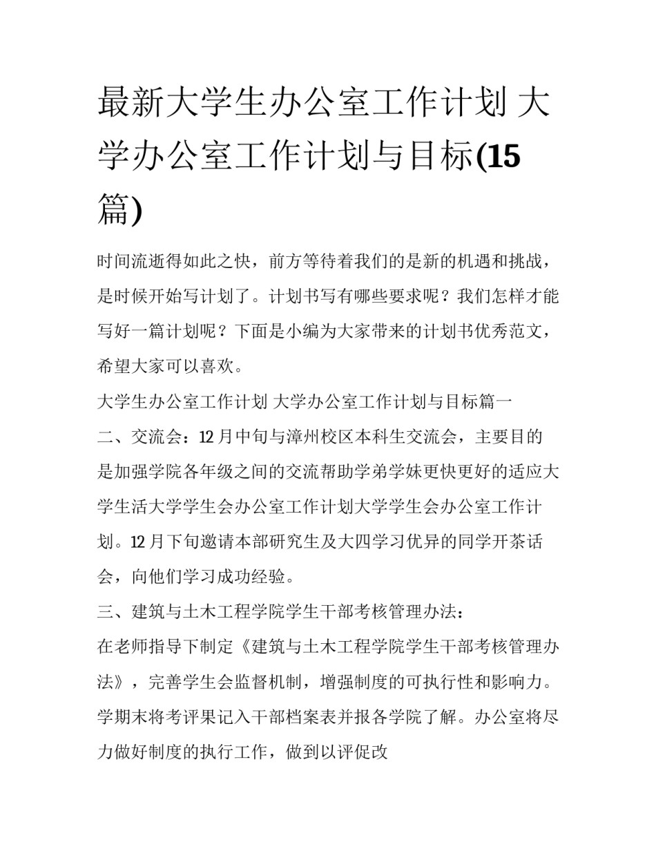 最新大学生办公室工作计划 大学办公室工作计划与目标(15篇)_第1页