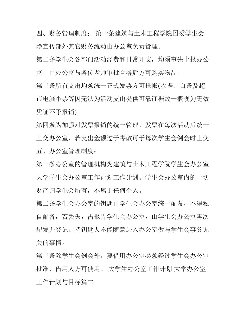 最新大学生办公室工作计划 大学办公室工作计划与目标(15篇)_第2页