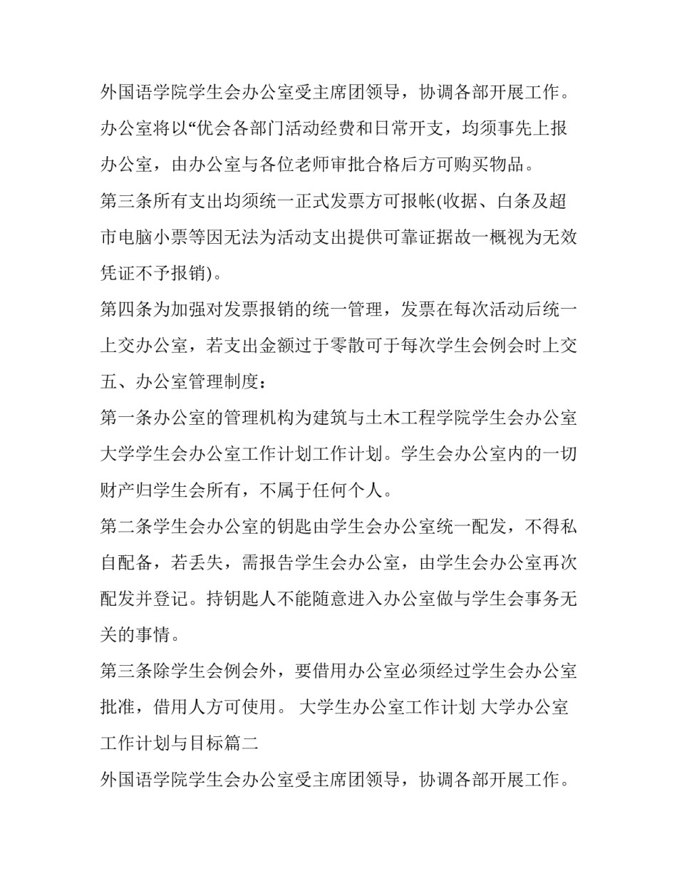 最新大学生办公室工作计划 大学办公室工作计划与目标(15篇)_第3页