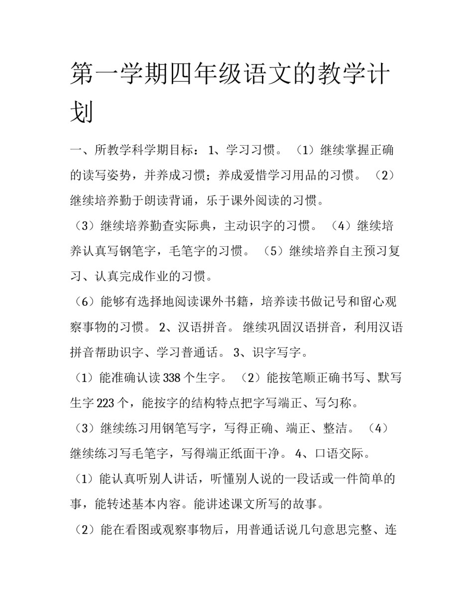 第一学期四年级语文的教学计划_第1页