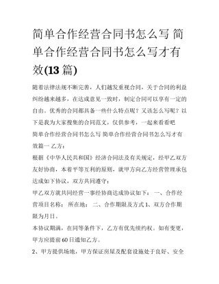 简单合作经营合同书怎么写 简单合作经营合同书怎么写才有效(13篇)