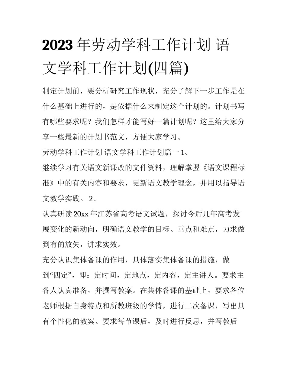 2023年劳动学科工作计划 语文学科工作计划(四篇)_第1页