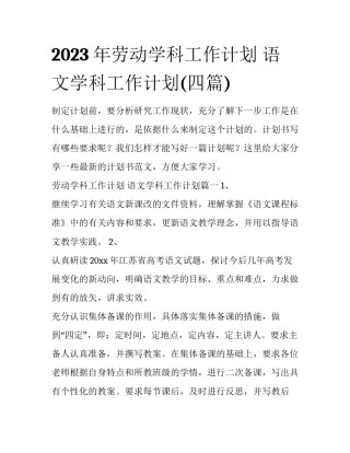 2023年劳动学科工作计划 语文学科工作计划(四篇)
