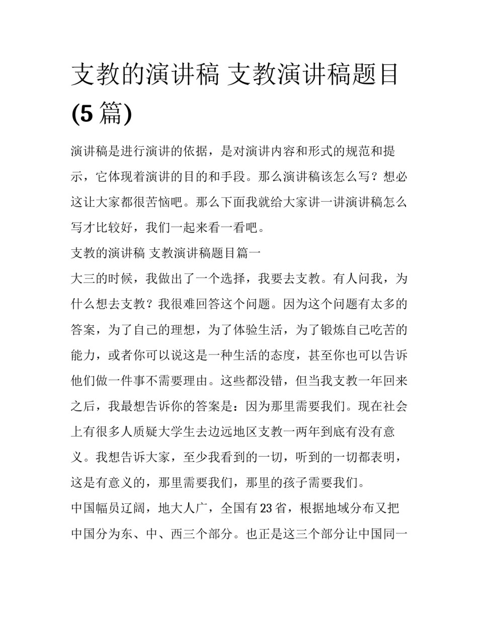 支教的演讲稿 支教演讲稿题目(5篇)_第1页