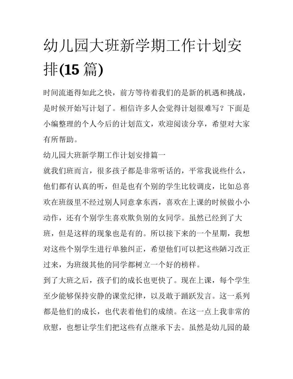 幼儿园大班新学期工作计划安排(15篇)_第1页