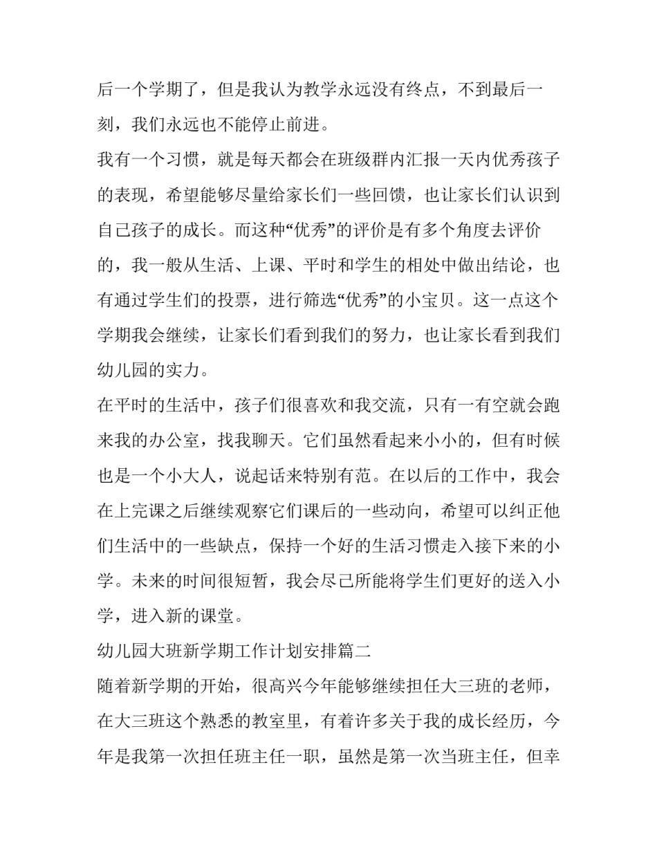幼儿园大班新学期工作计划安排(15篇)_第2页