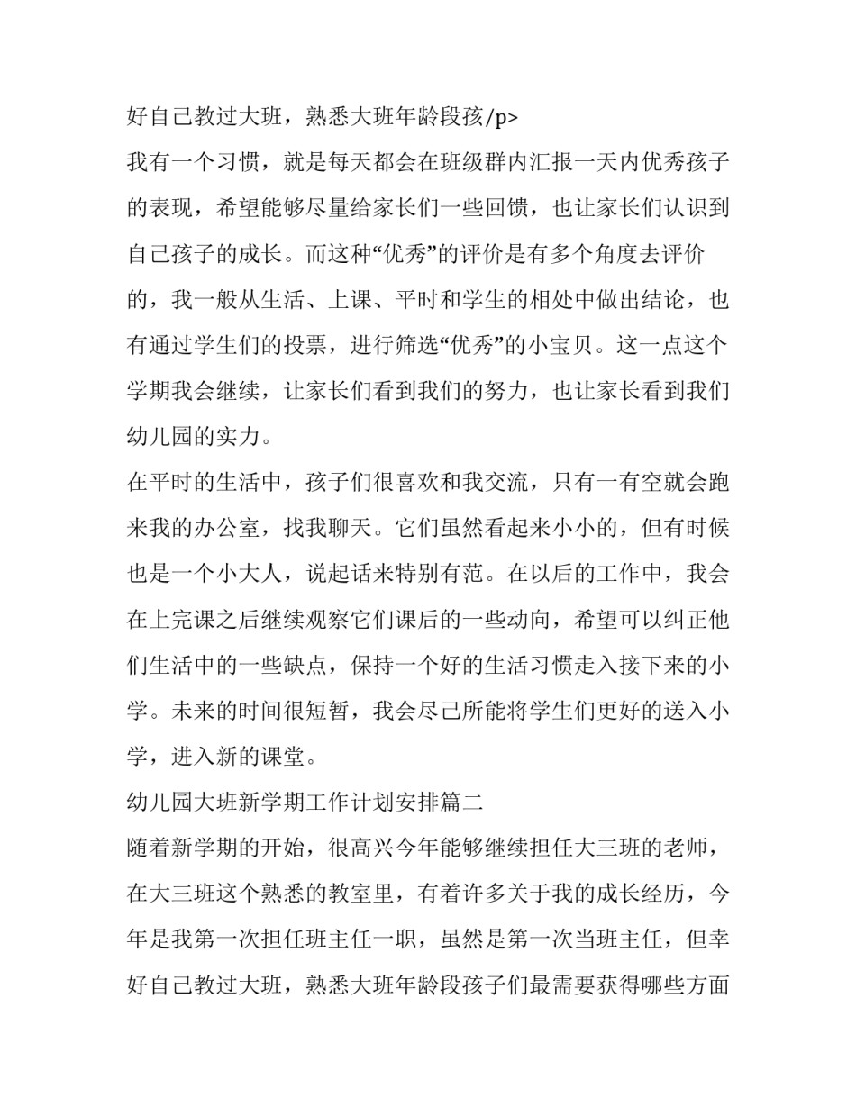 幼儿园大班新学期工作计划安排(15篇)_第3页