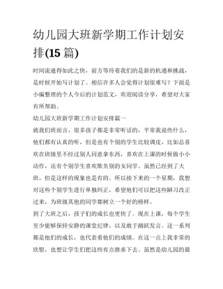幼儿园大班新学期工作计划安排(15篇)
