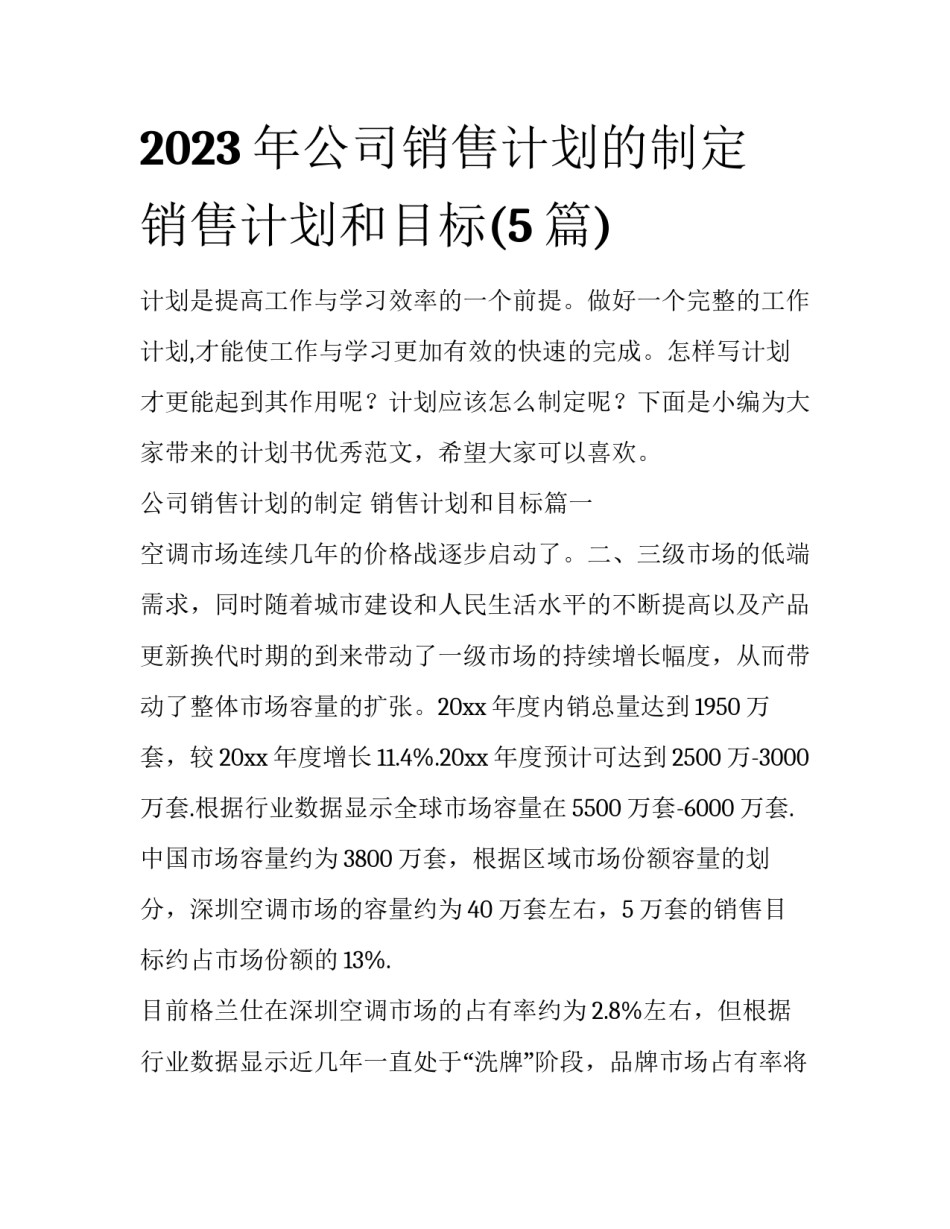 2023年公司销售计划的制定 销售计划和目标(5篇)_第1页