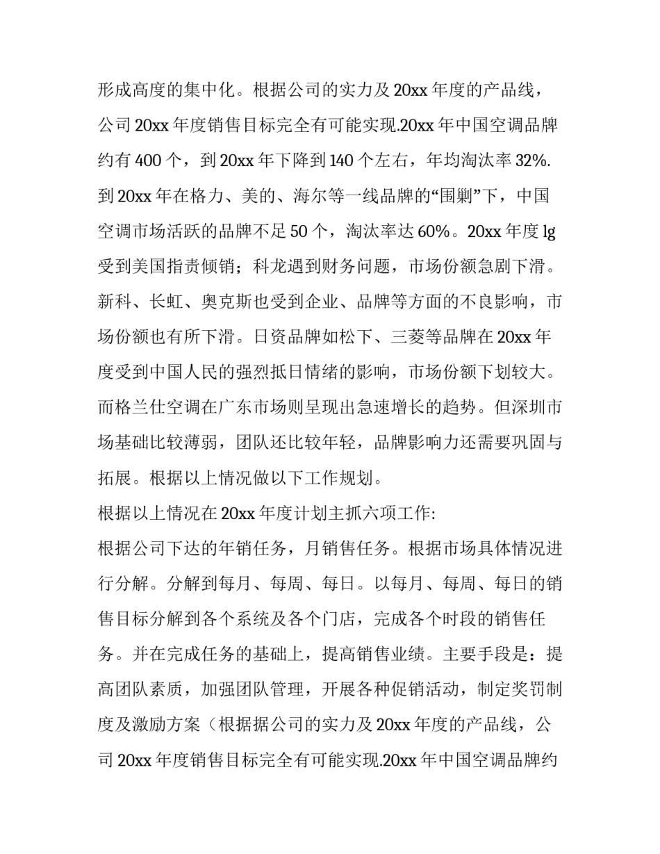 2023年公司销售计划的制定 销售计划和目标(5篇)_第2页