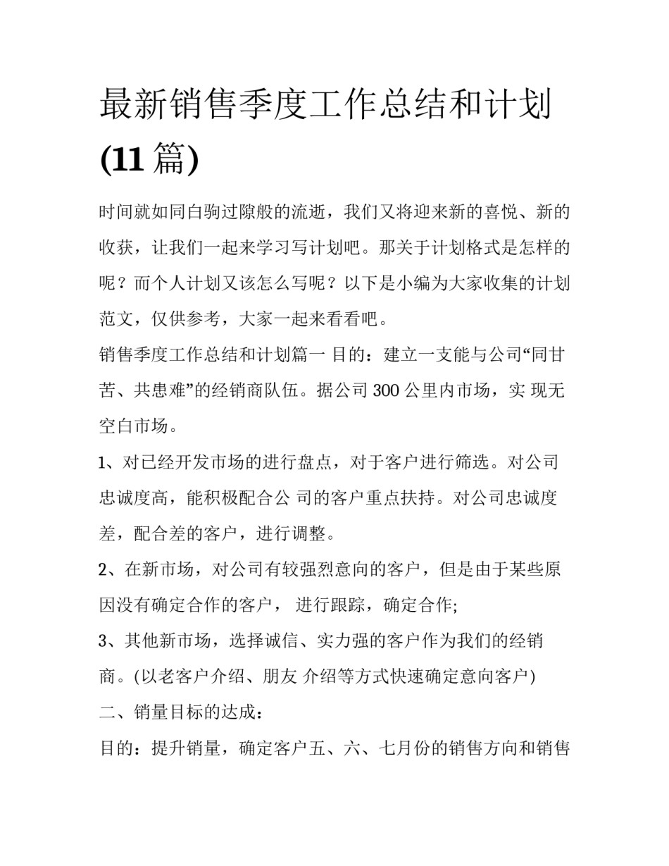 最新销售季度工作总结和计划(11篇)_第1页