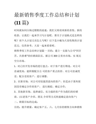 最新销售季度工作总结和计划(11篇)
