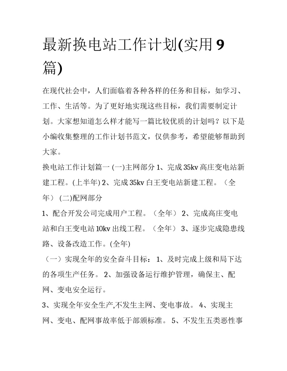 最新换电站工作计划(实用9篇)_第1页