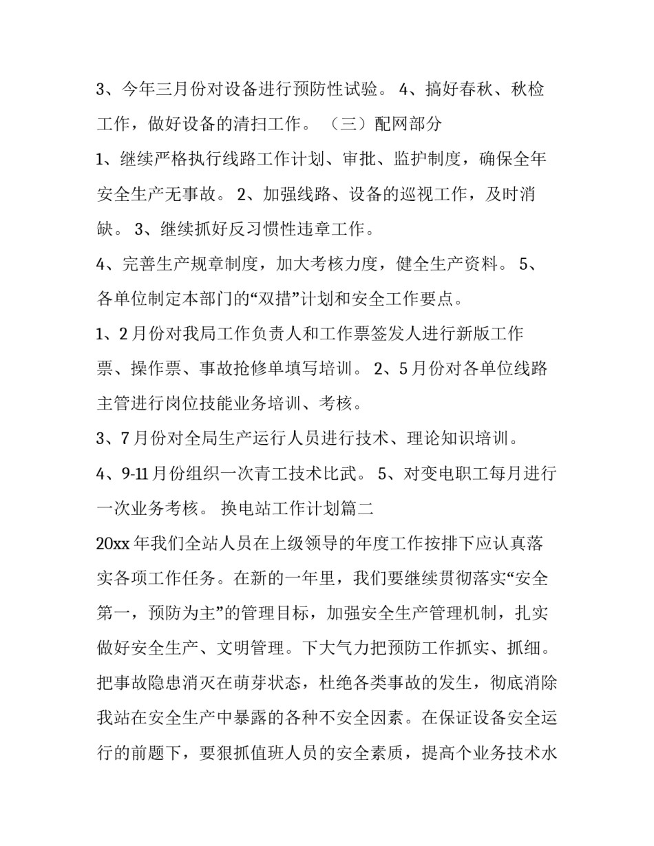 最新换电站工作计划(实用9篇)_第3页