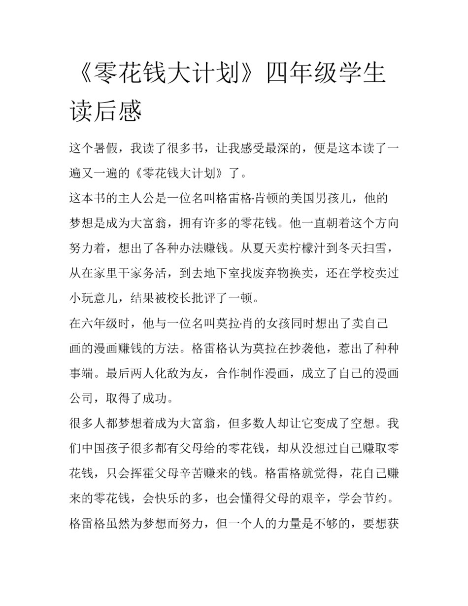 《零花钱大计划》四年级学生读后感_第1页