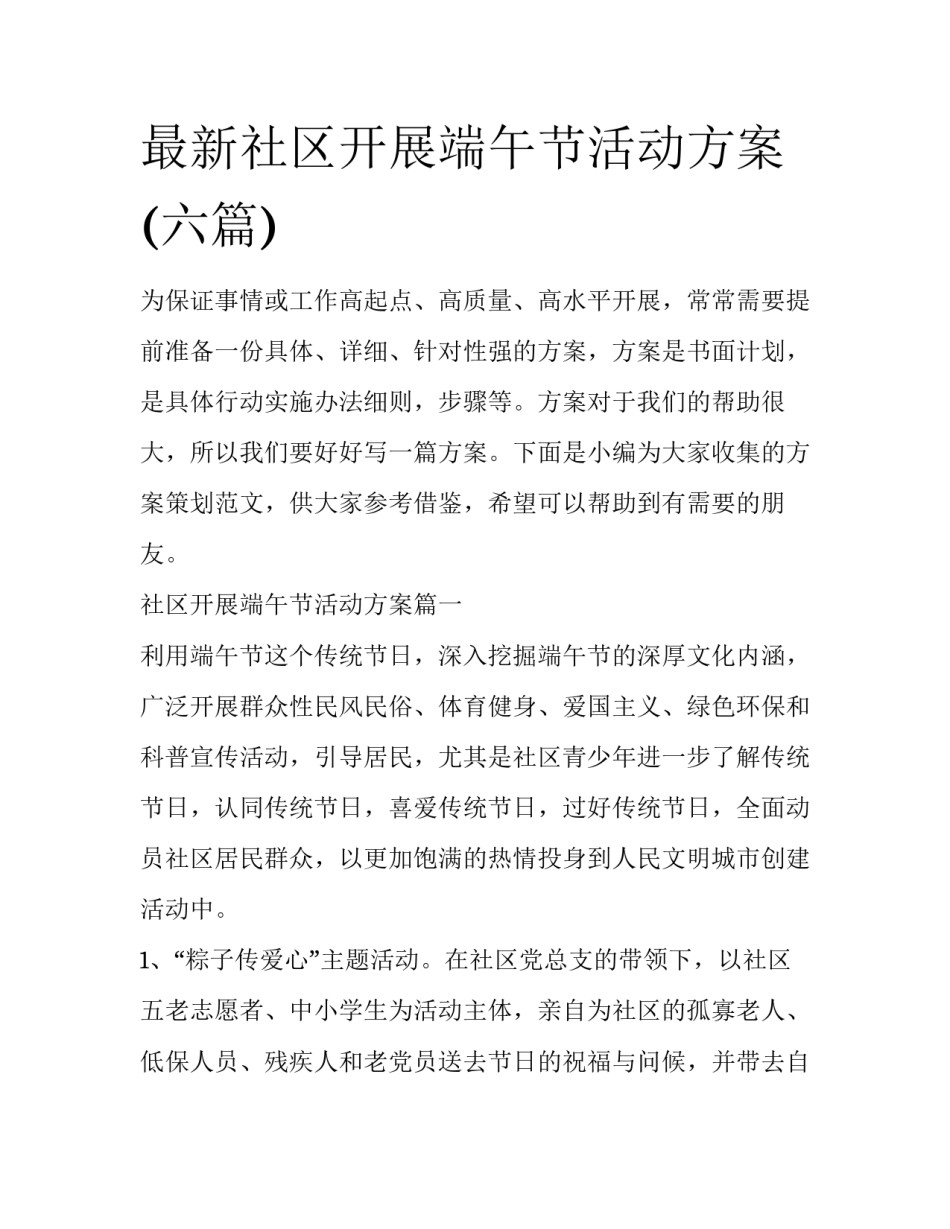 最新社区开展端午节活动方案(六篇)_第1页