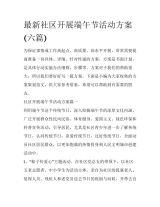 最新社区开展端午节活动方案(六篇)