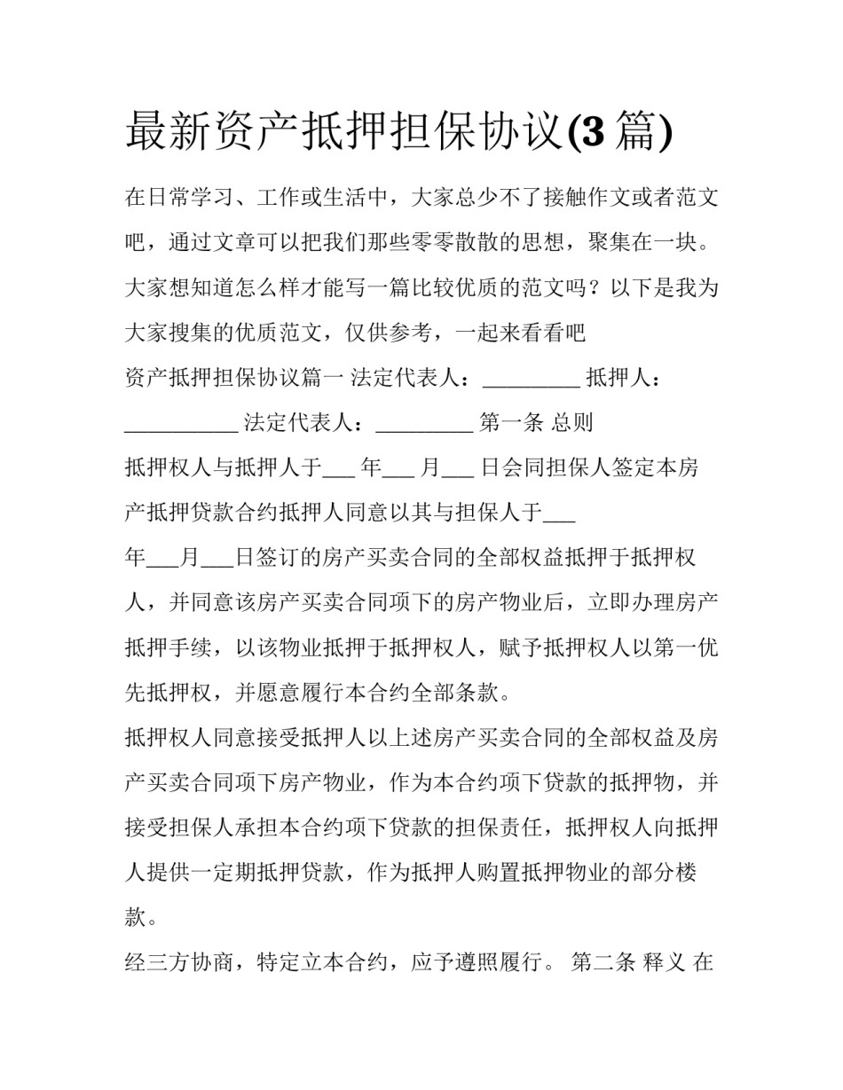 最新资产抵押担保协议(3篇)_第1页