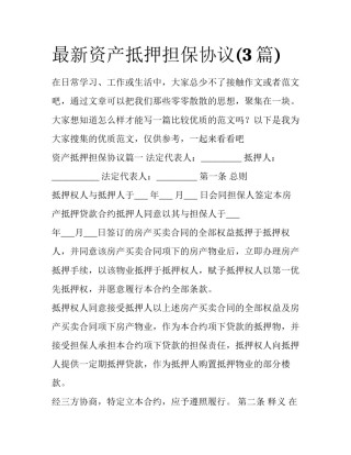 最新资产抵押担保协议(3篇)