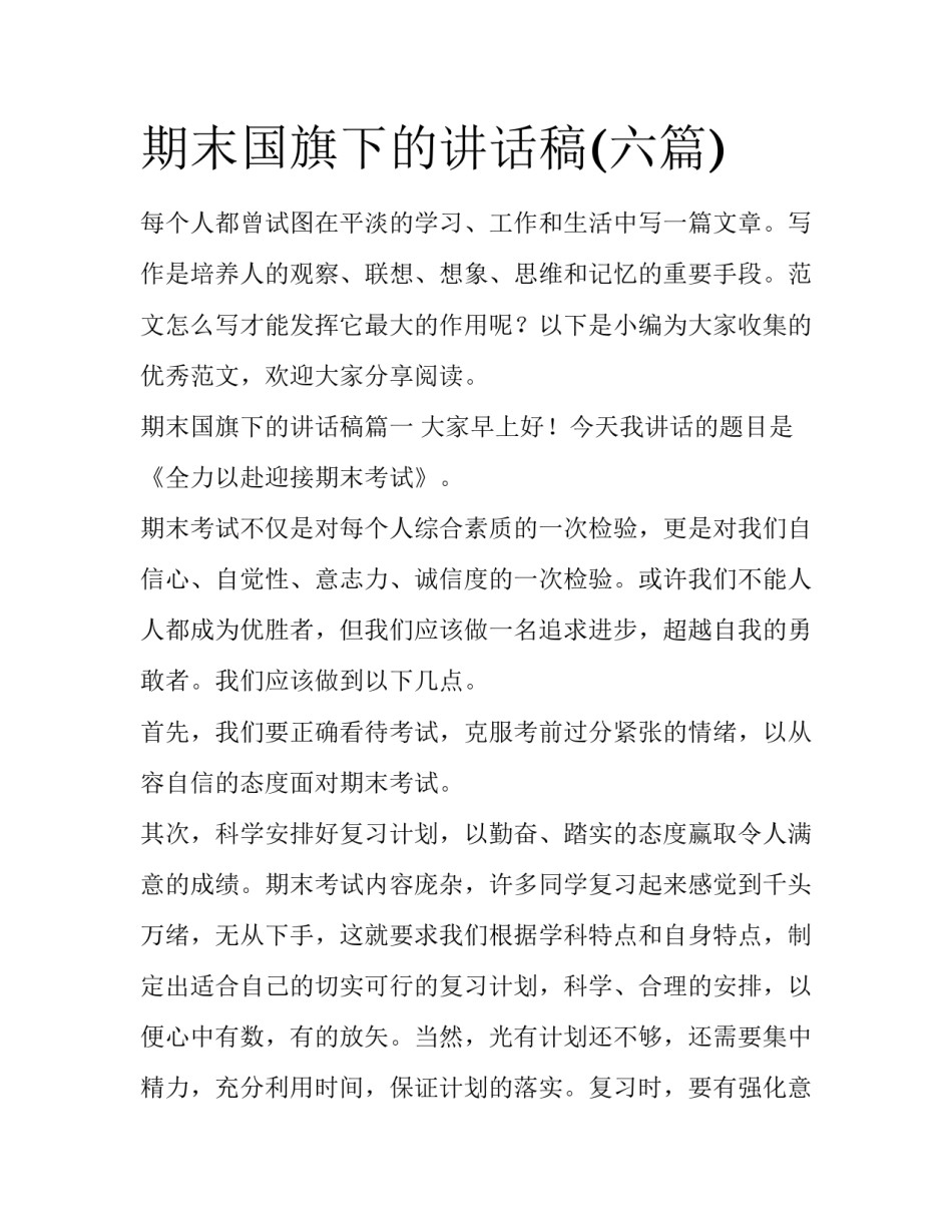 期末国旗下的讲话稿(六篇)_第1页