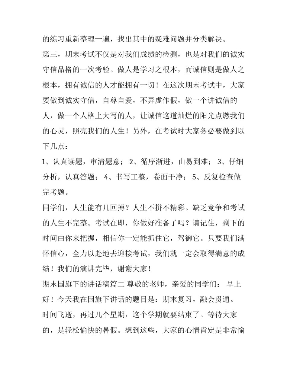 期末国旗下的讲话稿(六篇)_第3页