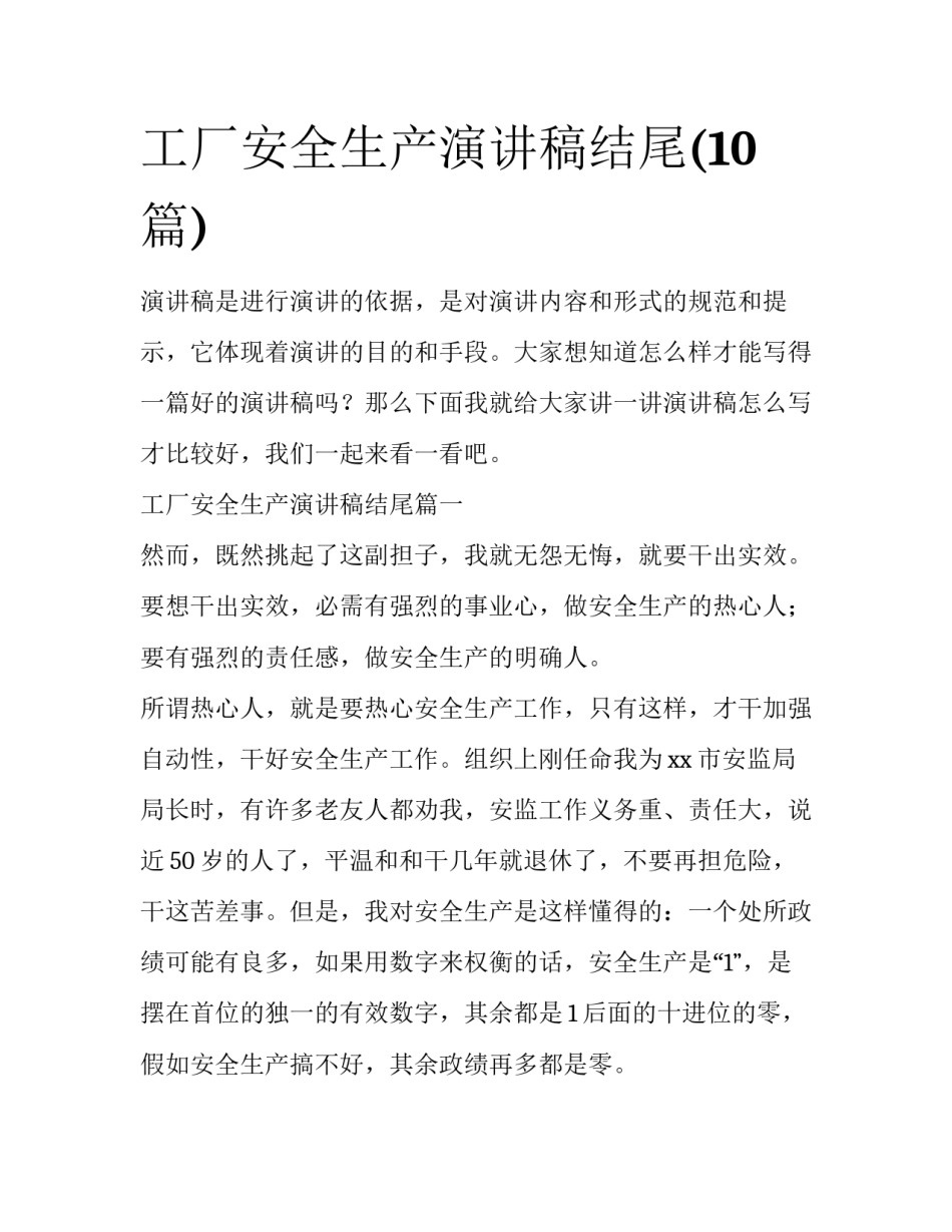 工厂安全生产演讲稿结尾(10篇)_第1页