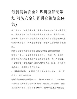 最新消防安全知识讲座活动策划 消防安全知识讲座策划案(4篇)