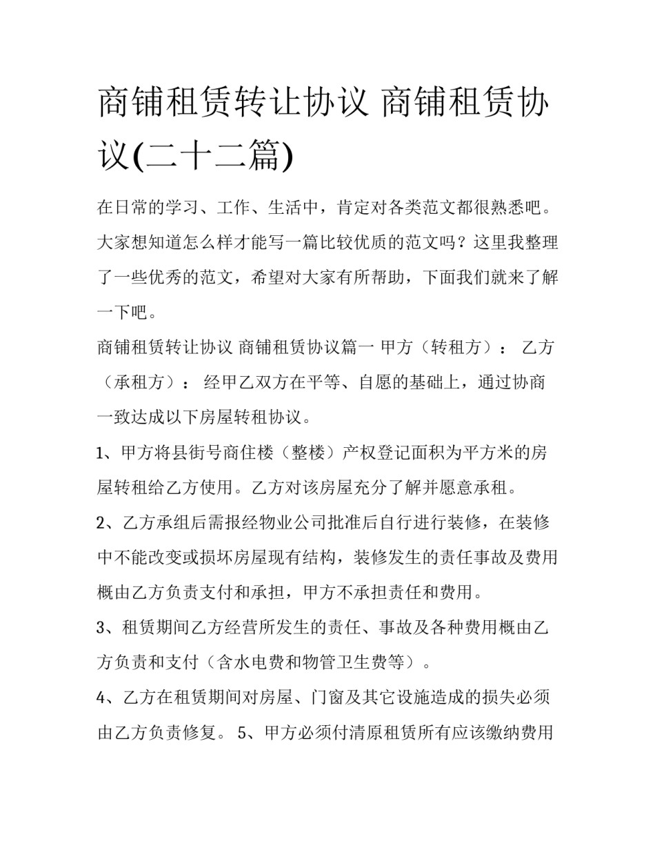 商铺租赁转让协议 商铺租赁协议(二十二篇)_第1页