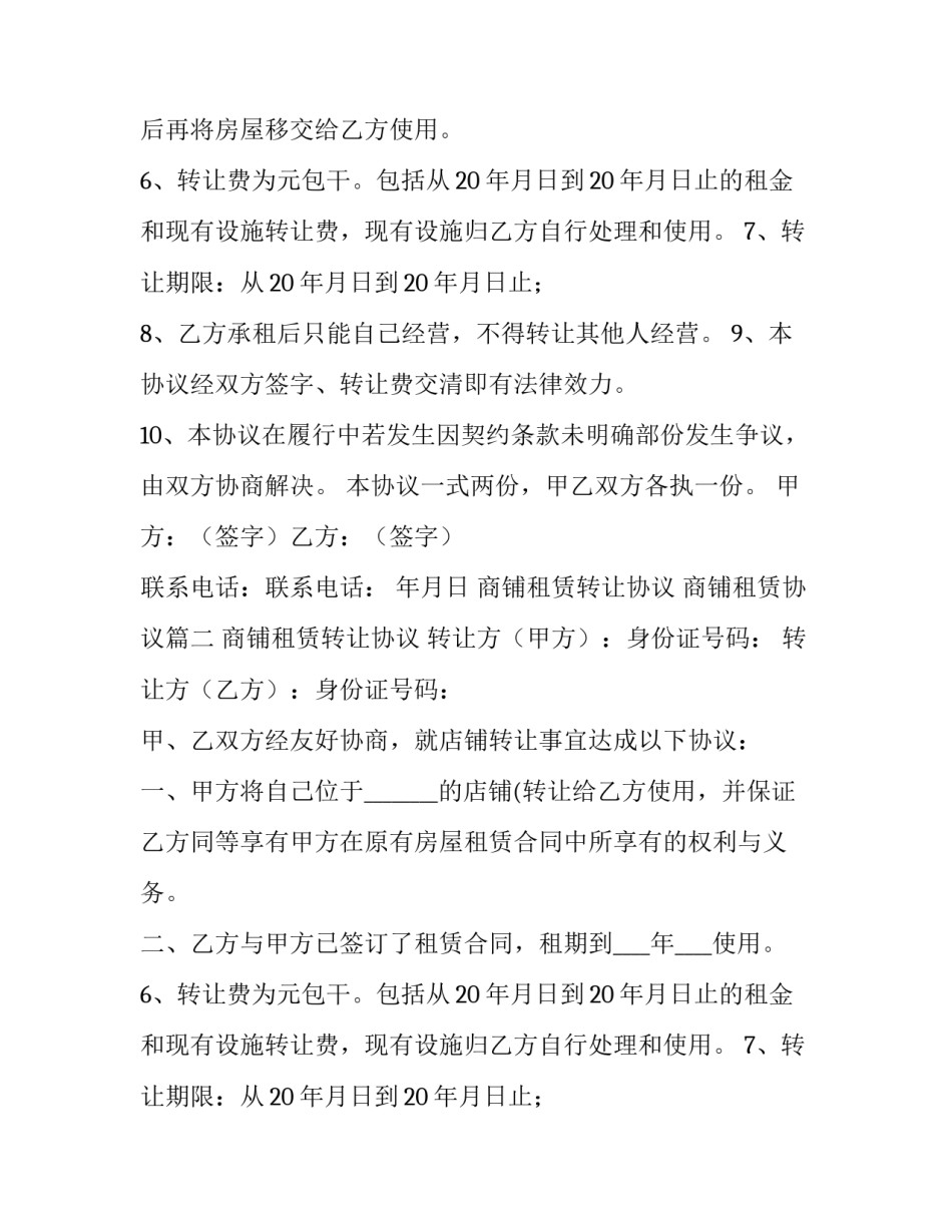 商铺租赁转让协议 商铺租赁协议(二十二篇)_第2页