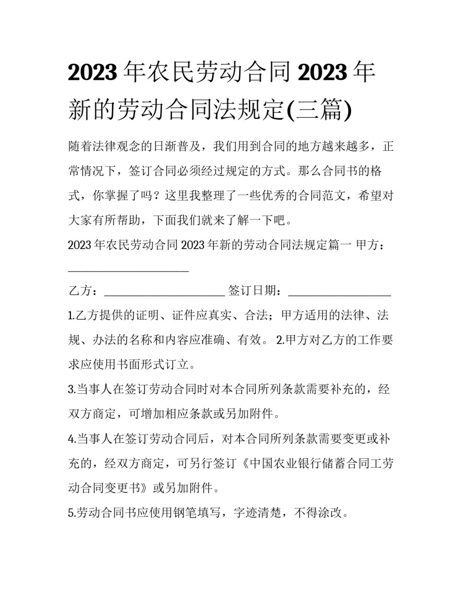 2023年农民劳动合同 2023年新的劳动合同法规定(三篇)_第1页