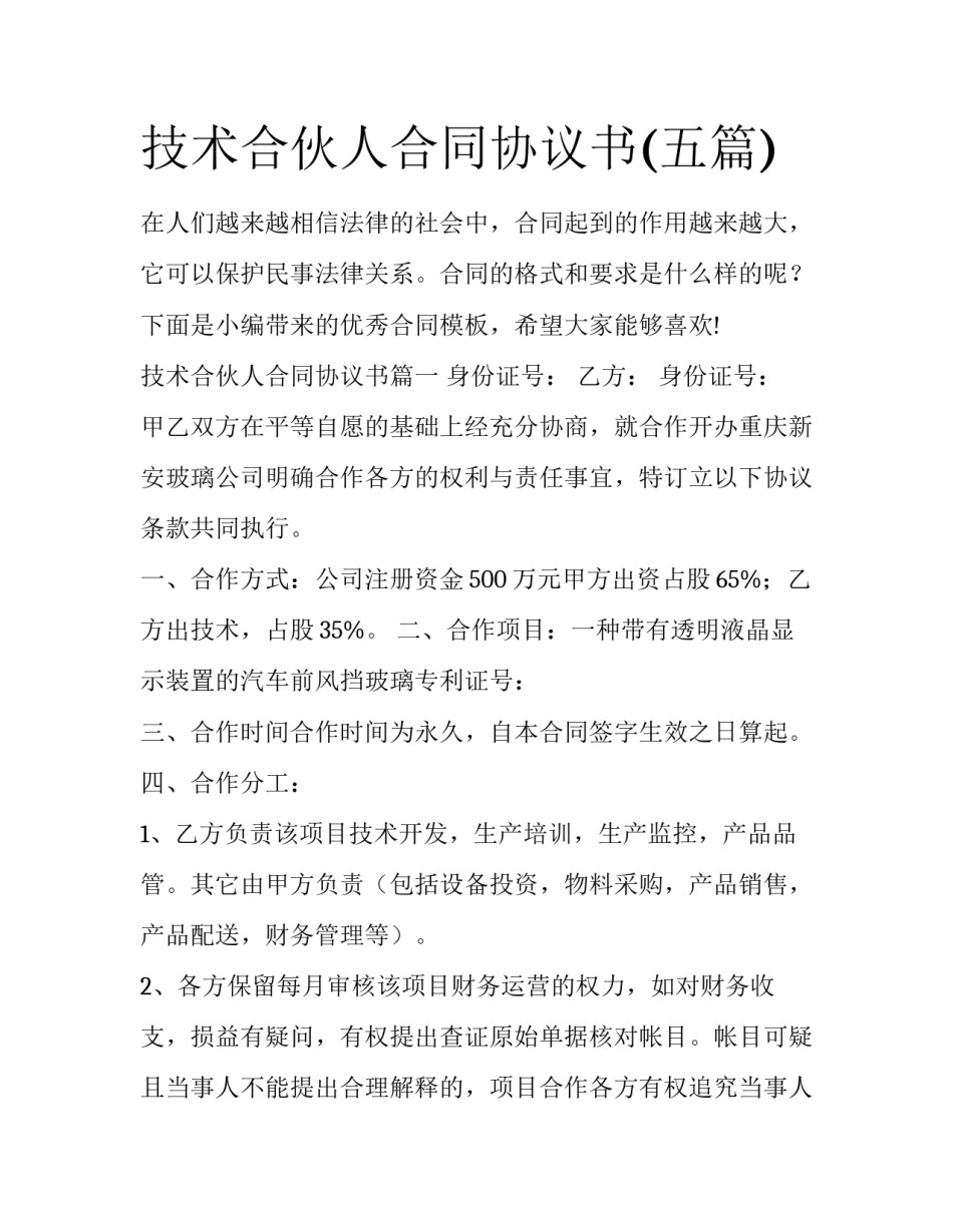 技术合伙人合同协议书(五篇)_第1页