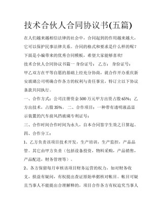技术合伙人合同协议书(五篇)