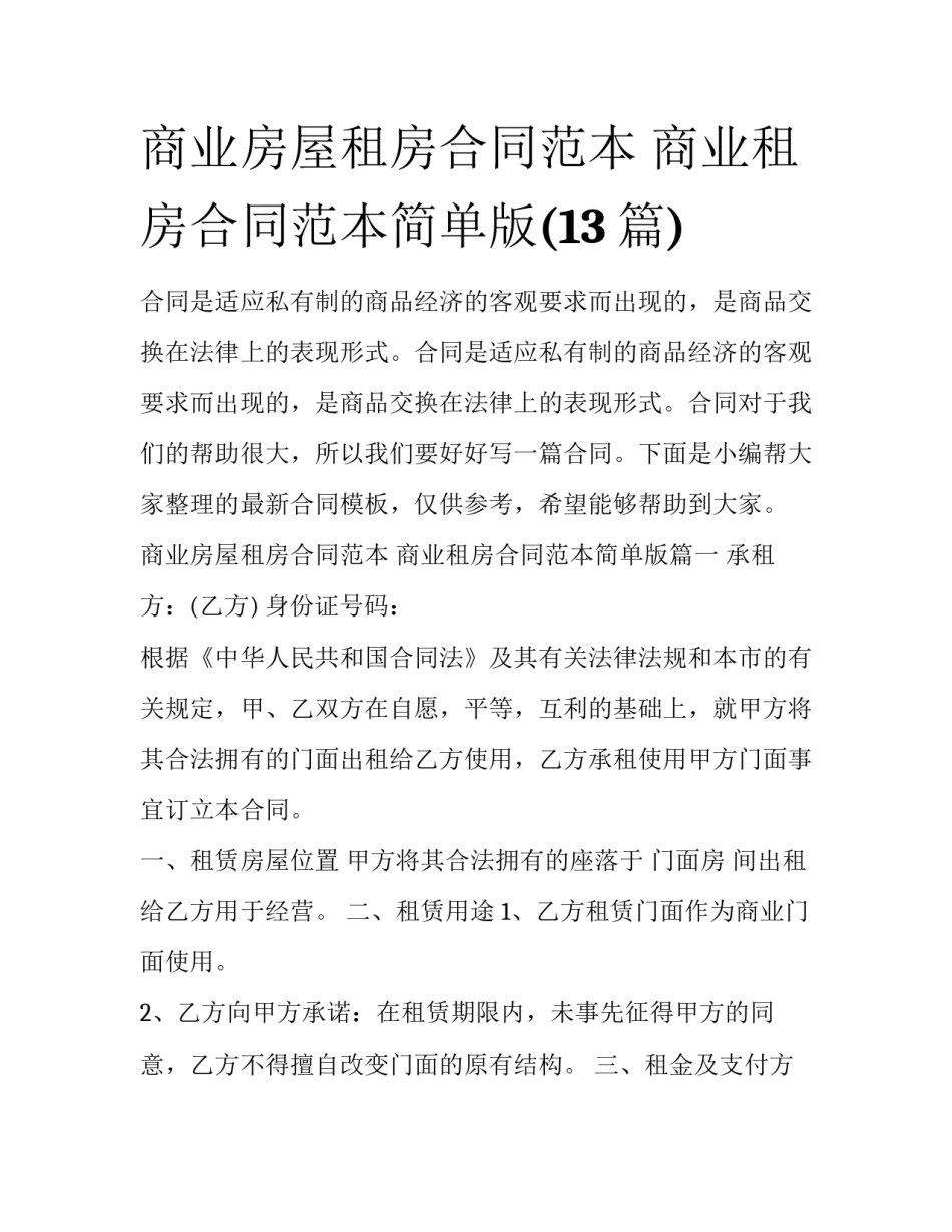 商业房屋租房合同范本 商业租房合同范本简单版(13篇)_第1页