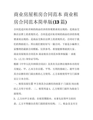 商业房屋租房合同范本 商业租房合同范本简单版(13篇)