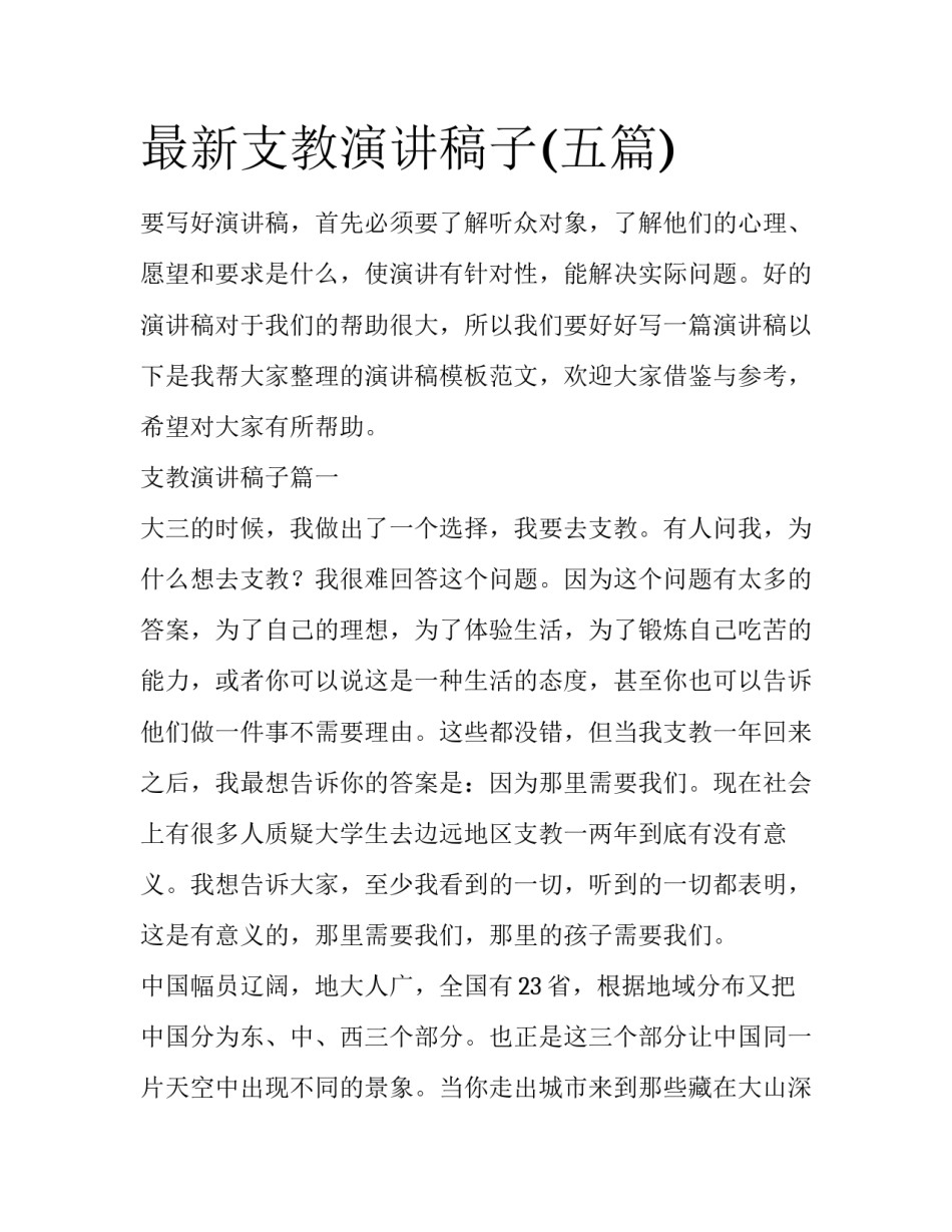 最新支教演讲稿子(五篇)_第1页