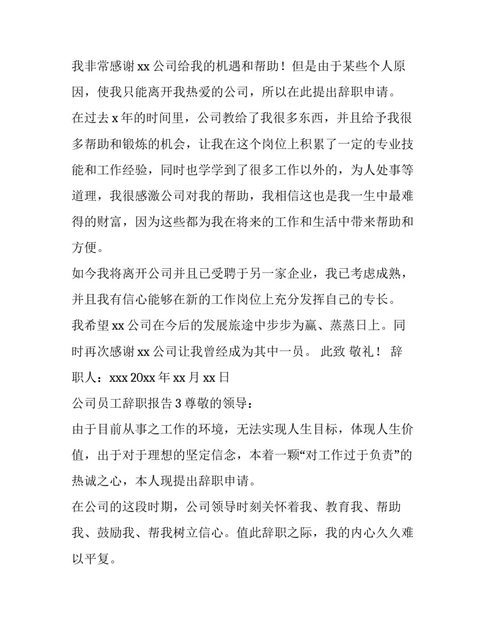 公司员工辞职报告最新模板_第3页