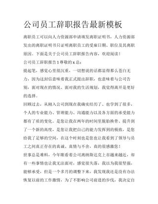 公司员工辞职报告最新模板